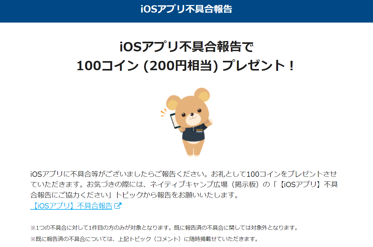 ネイティブキャンプIOSアプリの不具合を報告すると、200円相当の予約に使えるコインをプレゼント。