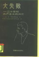 政治类/ 政治理论/ 共产主义/ 兹比格涅夫·布热津斯基：大失败——二十