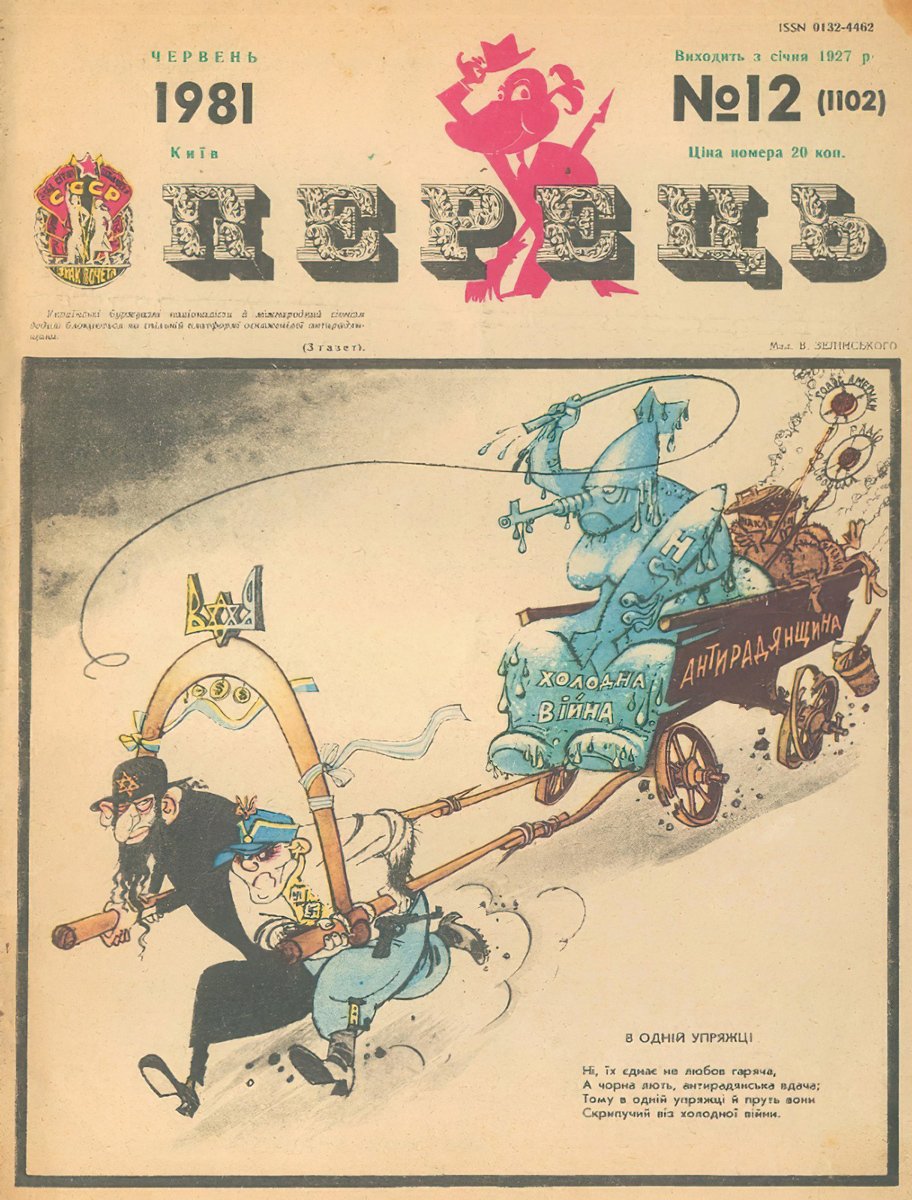 "В одній упряжці", Журнал "Перець", № 12, 1981 рік.
