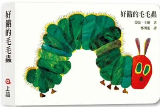 閱讀 益處 想象力 認知 價值觀 兒童 繪本 注意力 香港 學生 親子 好餓的毛毛蟲
