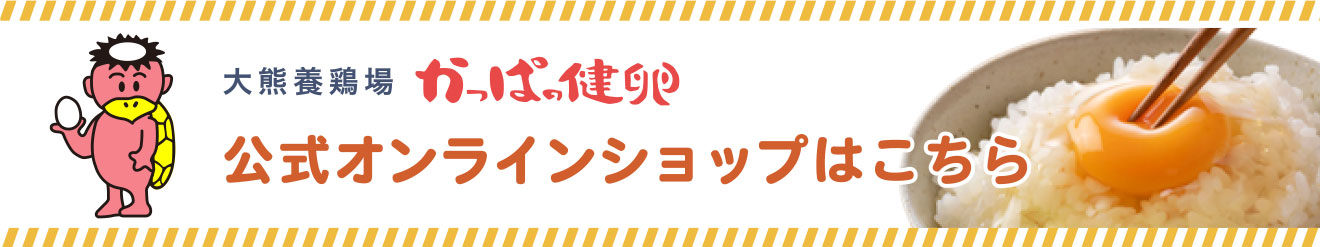 かっぱの健卵 公式オンラインショップはこちら