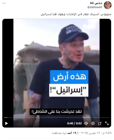الادعاء بأن الفيديو لإسرائيلي في الإمارات