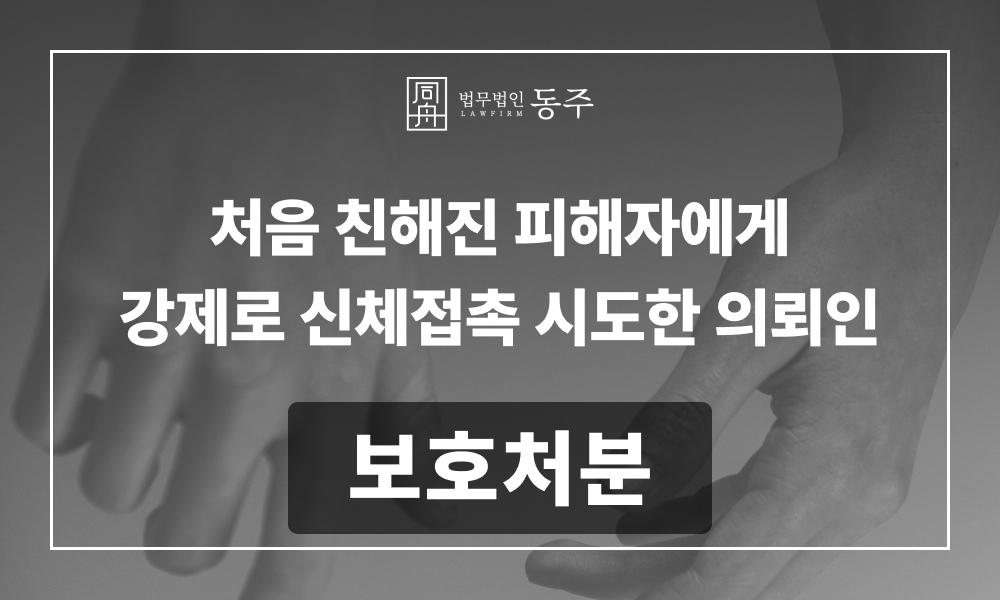 강제추행 미성년자강제추행 13세미만성범죄 미성년자성추행 강제추행변호사 청소년성범죄