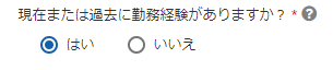 ESTA勤務経験の有無