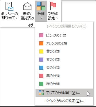 Outlookの分類項目の設定方法 1