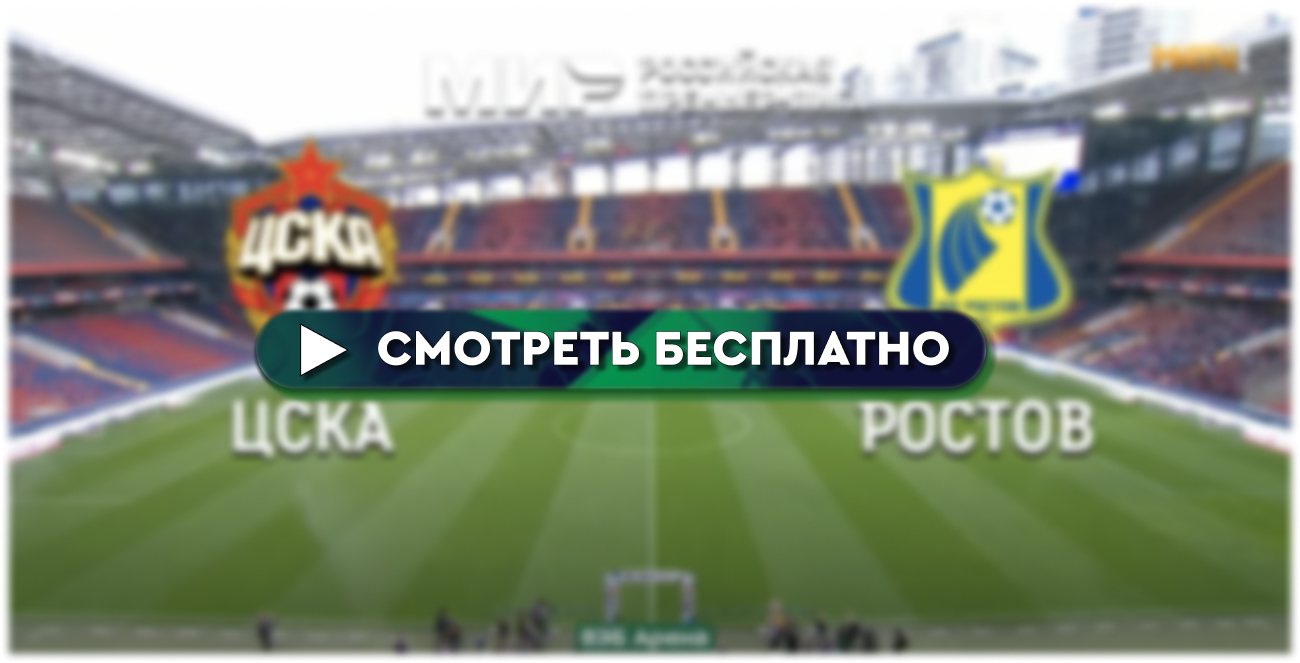 Где смотреть ЦСКА – «Ростов»: во сколько прямая трансляция матча - РПЛ 3  декабря 2023 – BOMBARDIR