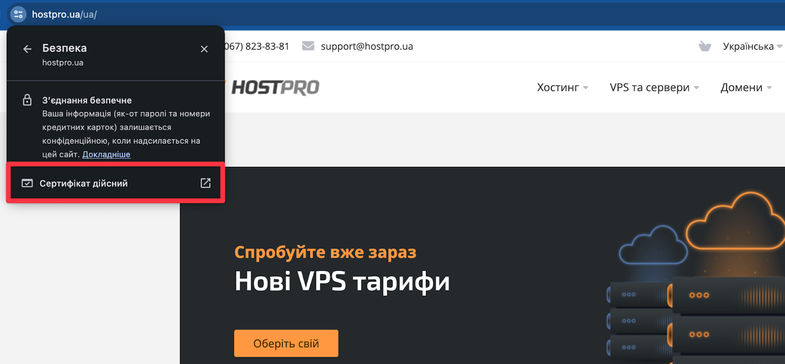 SSL-сертифікат на сайті. Де подивитися? | Блог HostPro 