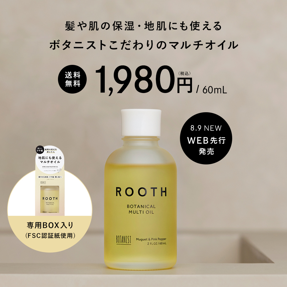 ボタニストROOTHヘアオイル