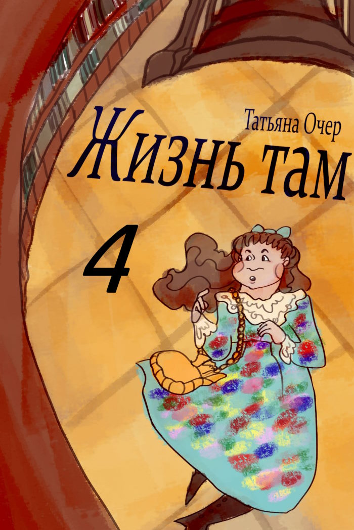 Книга и я там был. Обложка там. Вторая жизнь Татьяны.