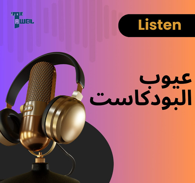 عيوب البودكاست