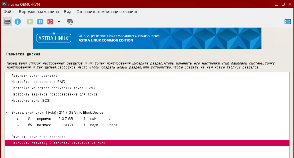 Разметка диска для ОС Astra Linux Common Edition