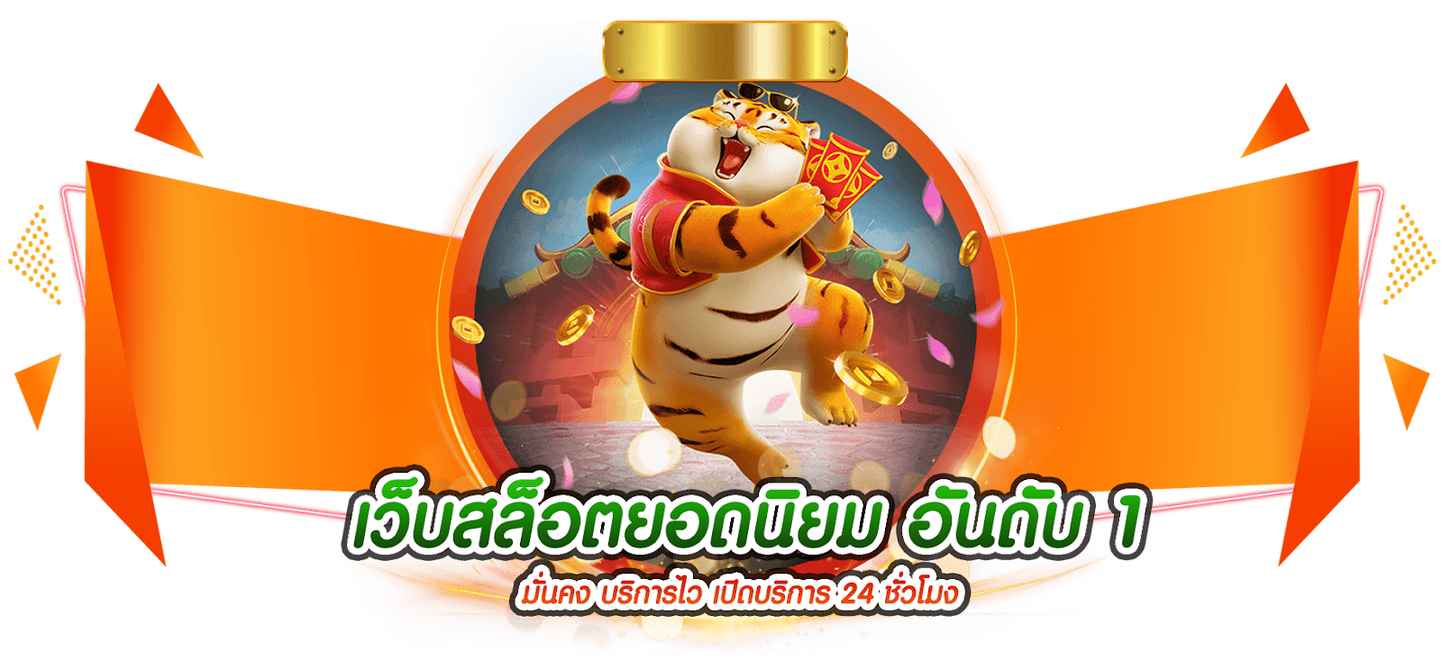 เว็บสล็อตยอดนิยม อันดับ 1 มั่นคง บริการไว เปิดบริการ 24 ชั่วโมง