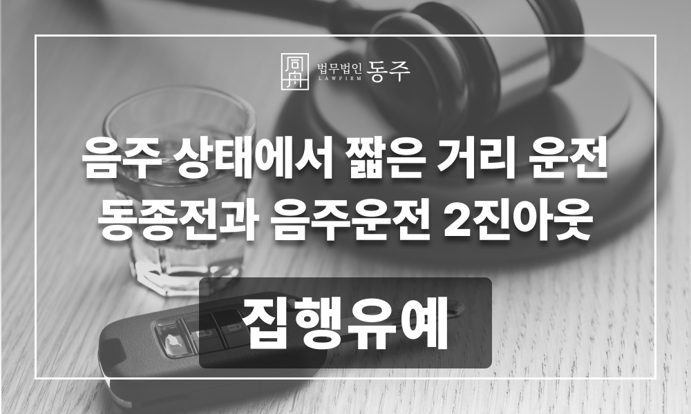 음주운전 재범