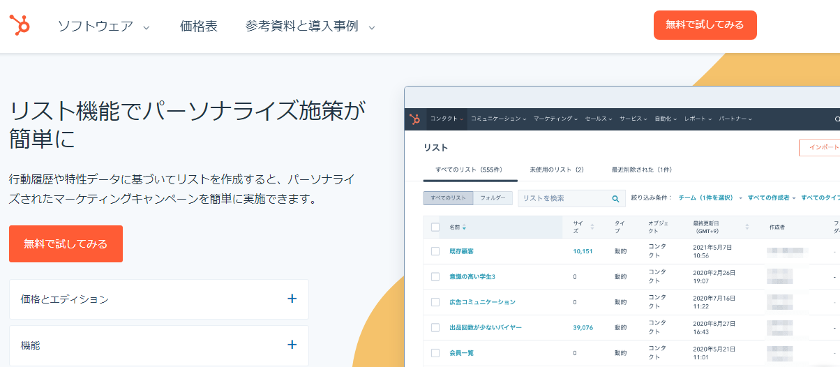 HubSpot リスト機能