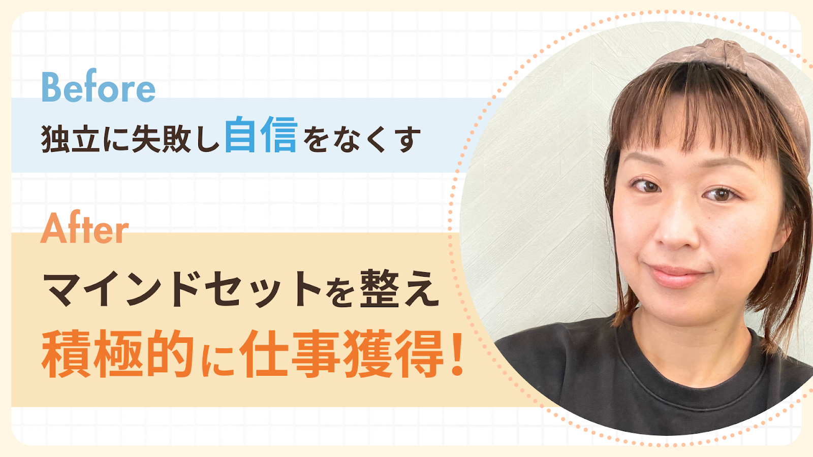 独立に失敗するも、マインドセットを整え積極的に仕事獲得！