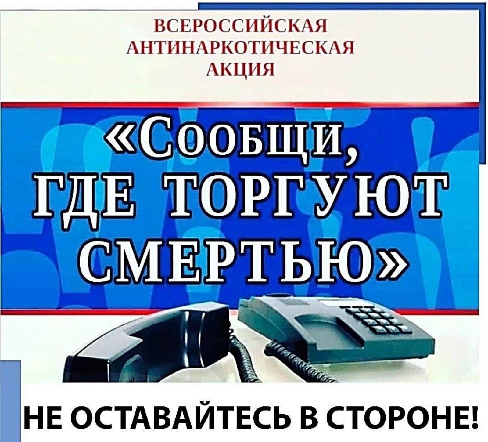 Всероссийская акция «Сообщи, где торгуют смертью! « — МБОУ ОШ №2 города  Тюмени