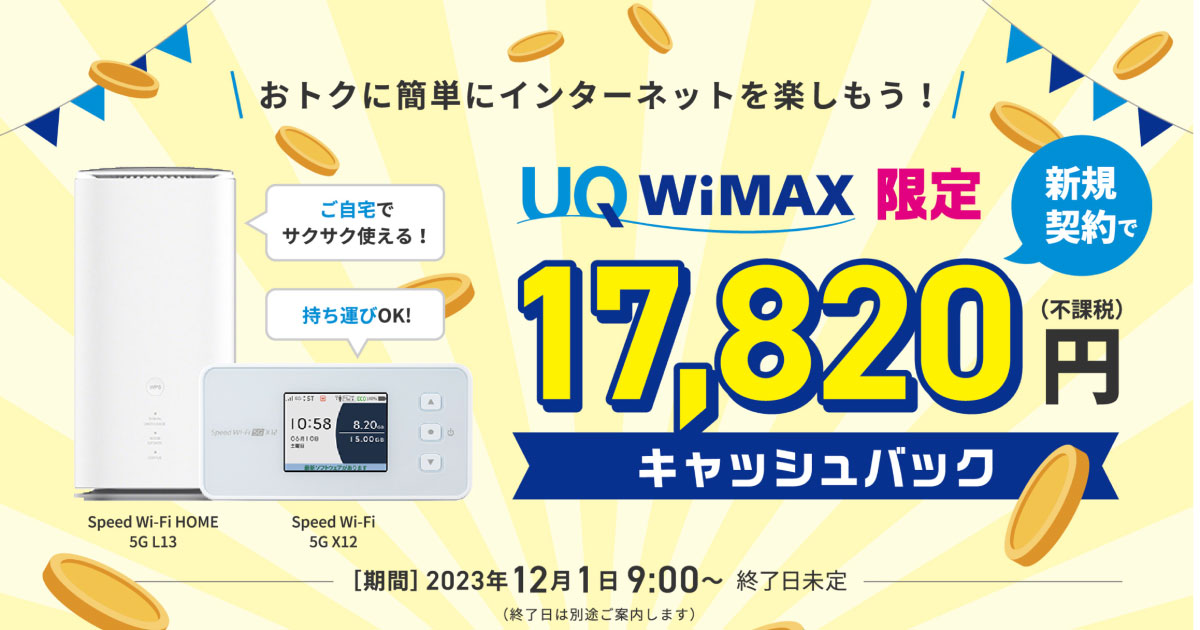 UQWiMAXキャッシュバック