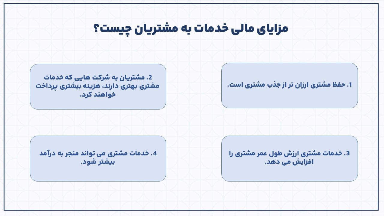 مزایای مالی خدمات مشتریان