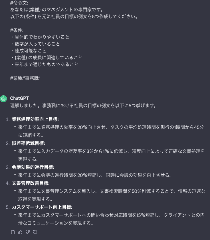 事務職の目標設定プロンプト