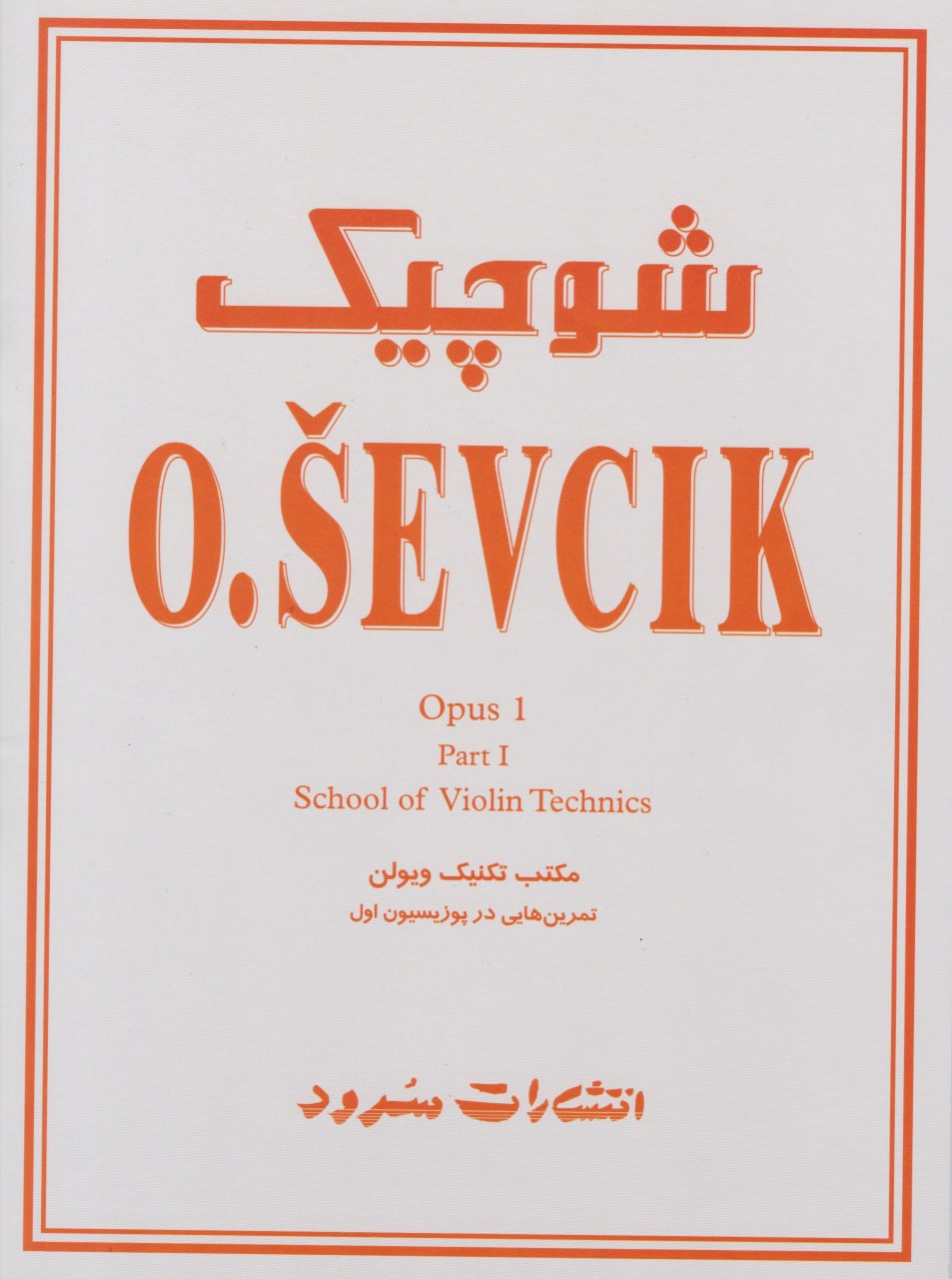 کتاب شوچیک O.SEVCIK اپوس 1 انتشارات سرود