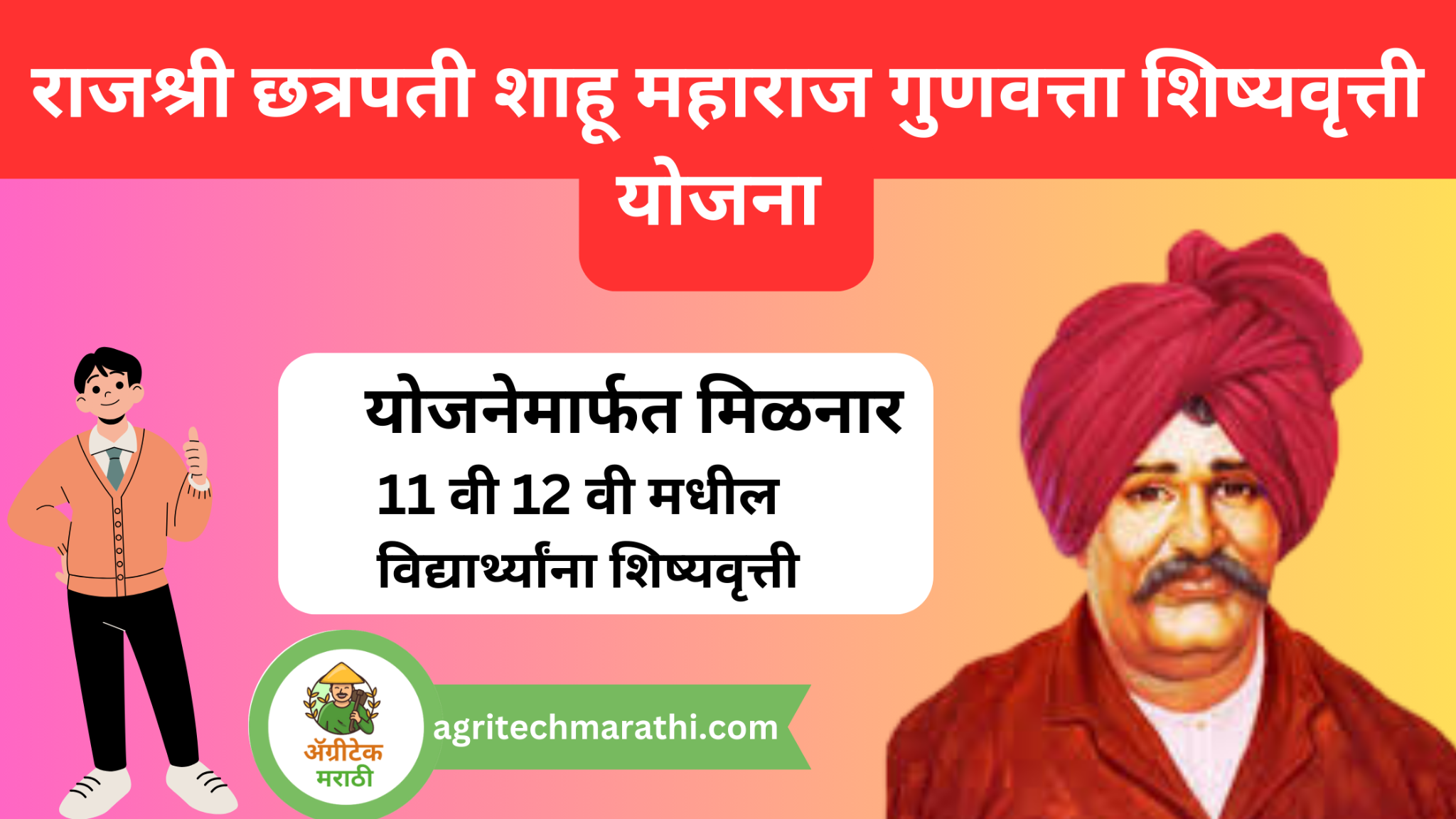 rajarshri-chhatrapati-shahu-maharaj-merit-scholarship-yojana-2024