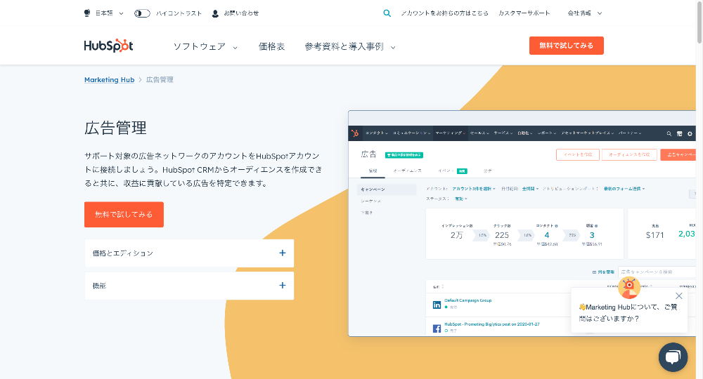 HubSpot 広告管理機能 Marketing Hub