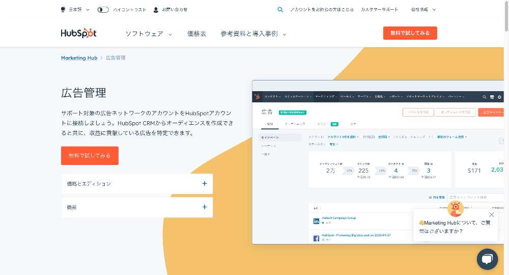 HubSpot 広告管理機能　Marketing Hub