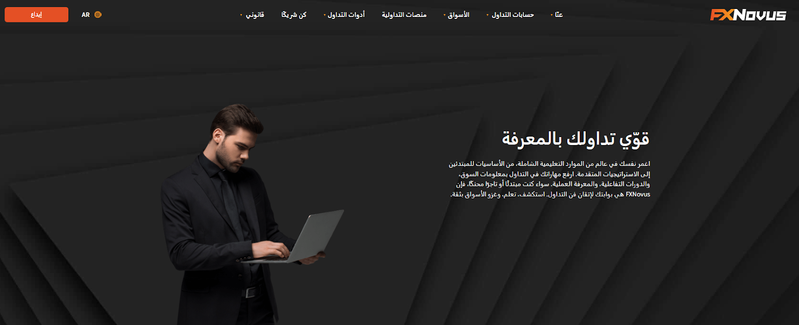 انضم إلى FXNovus واستفد من الفرص المذهلة التي يقدمها لعملائه.