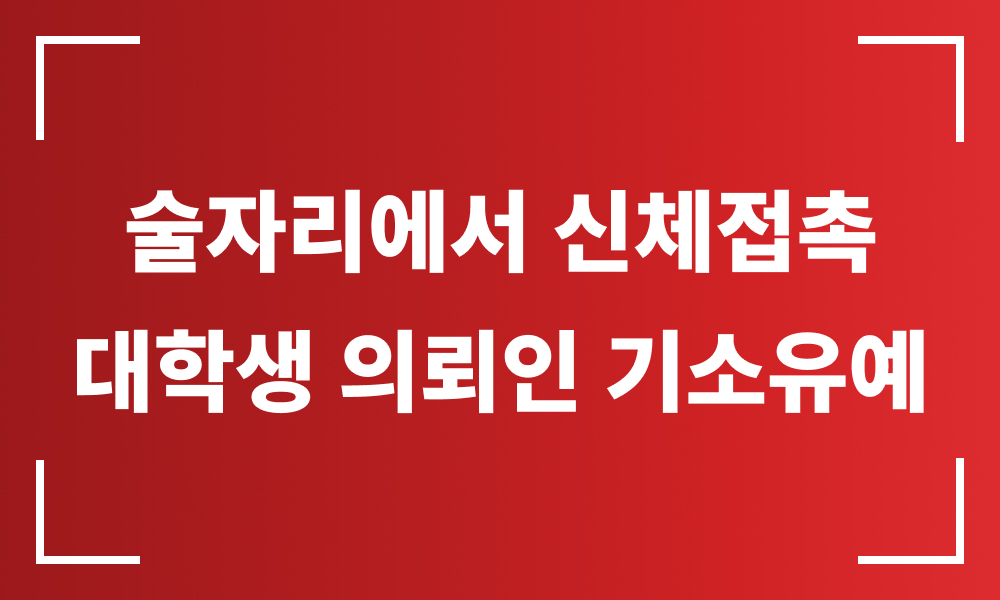 강제추행 합의