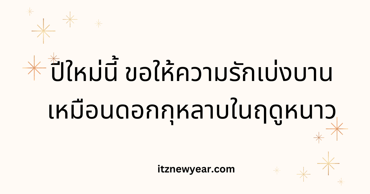how to say happy new year in thai