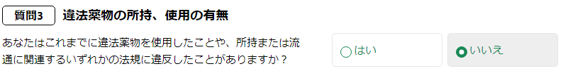 ESTA適正性の質問３