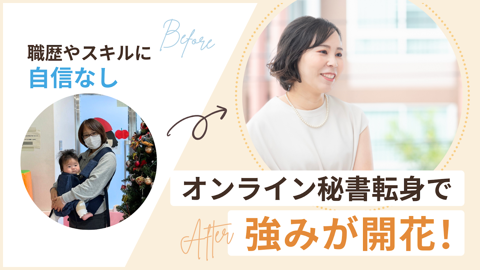 職歴やスキルに自信のなかったこじかさん、オンライン秘書として強み開花！