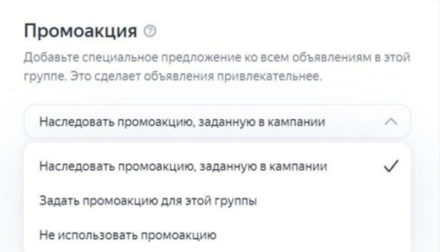 Промоакции в группе объявлений