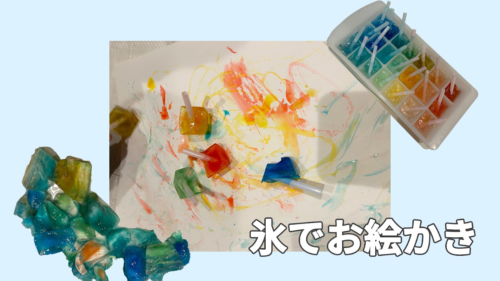 1、暑い日は、室内でも氷でお絵かき