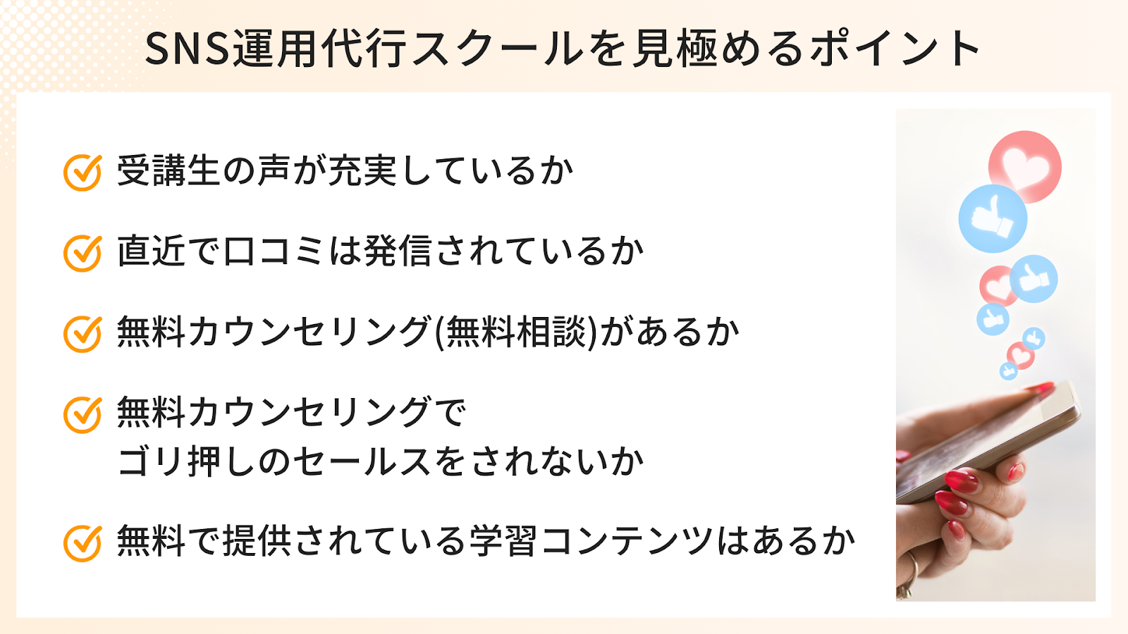 SNS運用代行スクールを見極める5つのポイント