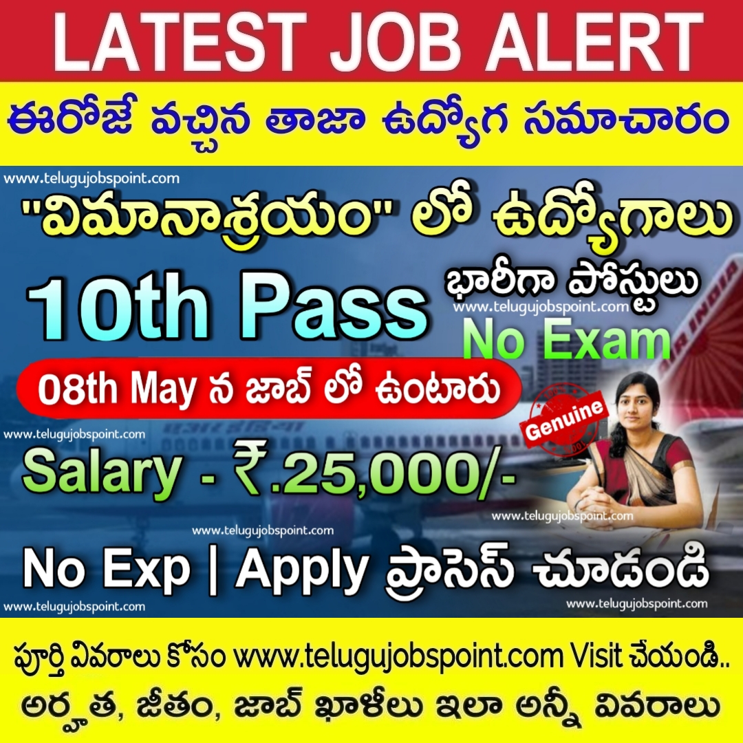 Airport Jobs 10th అర్హ‌త‌తో రాత పరీక్షలు లేకుండా ఎయిర్‌పోర్ట్ లో ఉద్యోగాల కోసం ఆన్‌లైన్‌లో 