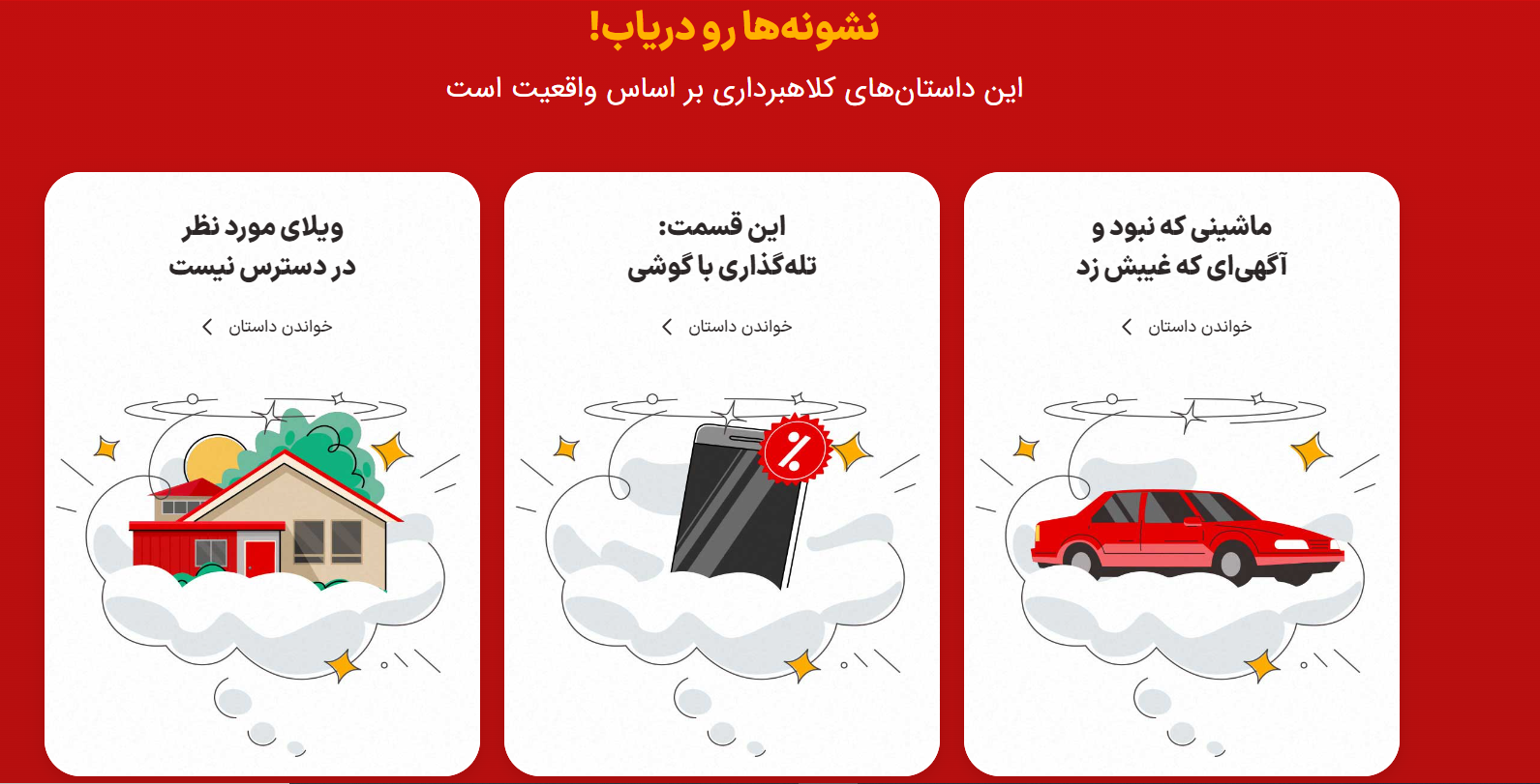 افزایش ۲۲ درصدی آگاهی از روشهای کلاهبرداری در دیوار با یک کمپین؛ گزارش دیوار از کمپین «ریسک نکن!» 8 افزایش ۲۲ درصدی آگاهی از روشهای کلاهبرداری در دیوار با یک کمپین؛ گزارش دیوار از کمپین «ریسک نکن!» 7