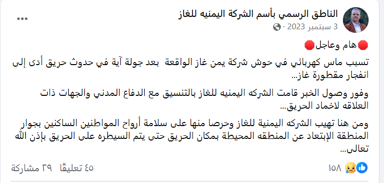 لقطة شاشة من بيان الناطق باسم الشركة اليمنية للغاز في 3 سبتمبر/أيلول 2023/فيسبوك.