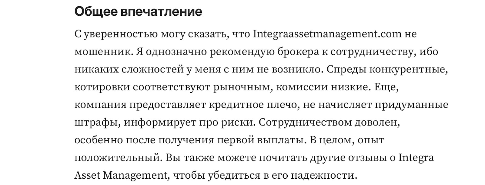 Integra Asset Management: отзывы клиентов о  компании в 2024 году