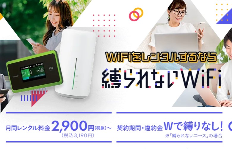 縛られないWiFi