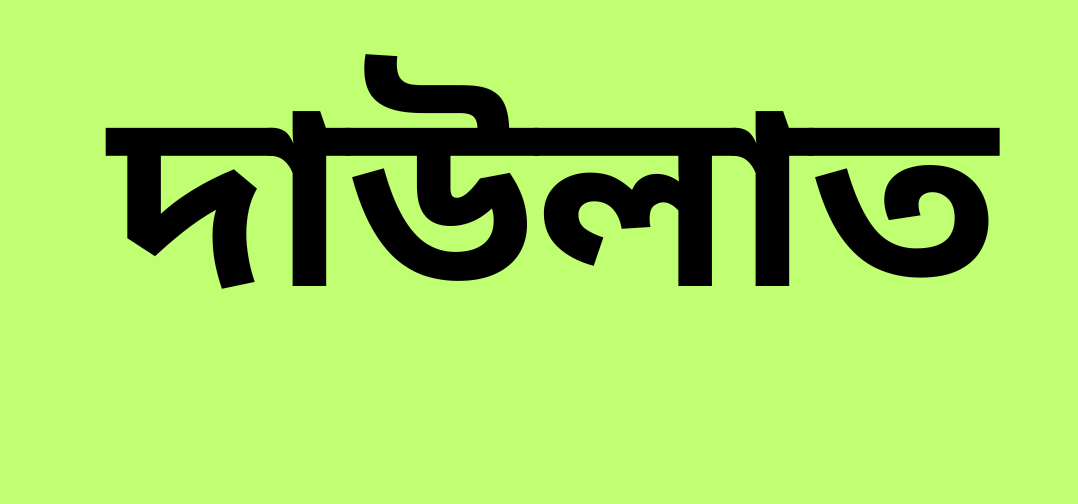 দ দিয়ে ছেলেদের ইসলামিক নাম অর্থসহ