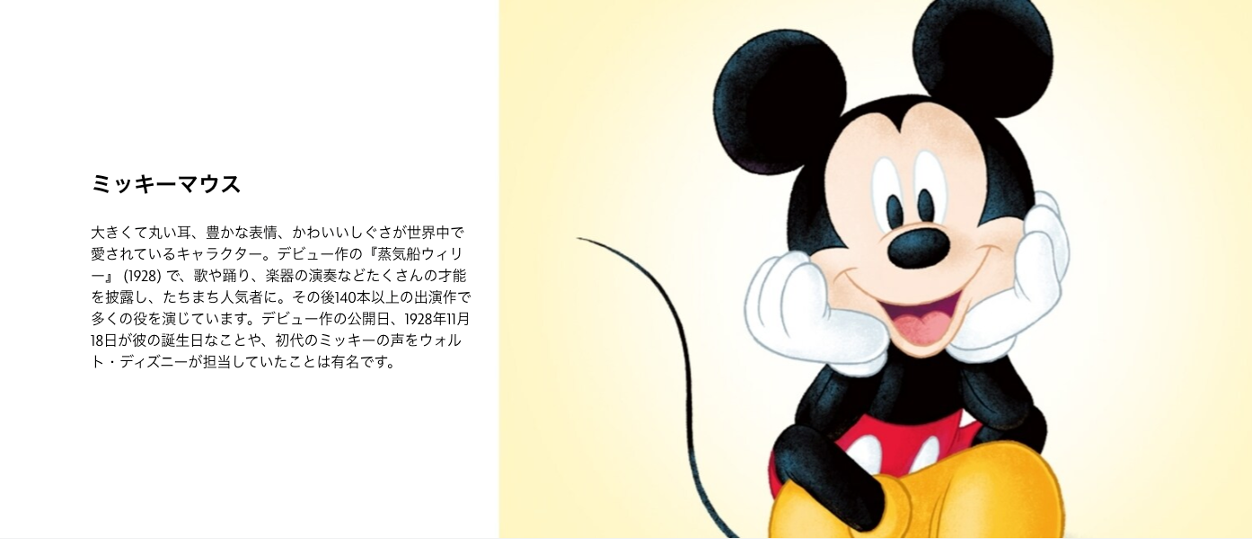 ディズニー「ミッキーマウス」の紹介