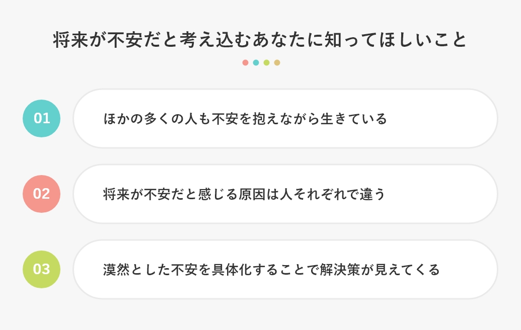 将来が不安だと考えこむあなたに知ってほしいこと