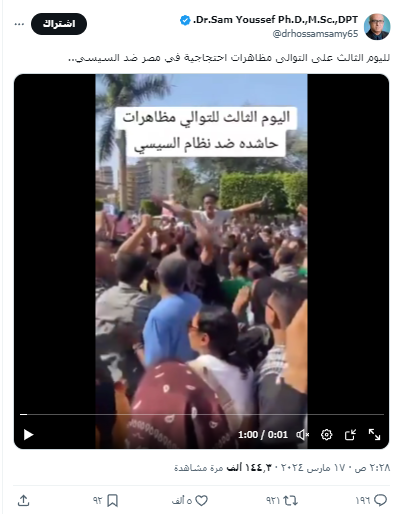 الادعاء بأن الفيديو لخروج مظاهرة ضد السيسي في مصر