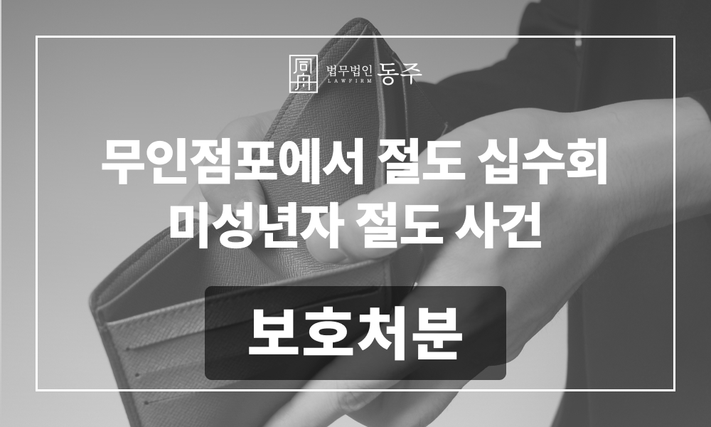 청소년범죄 청소년절도 소년보호처분 청소년변호사 학폭전문변호사