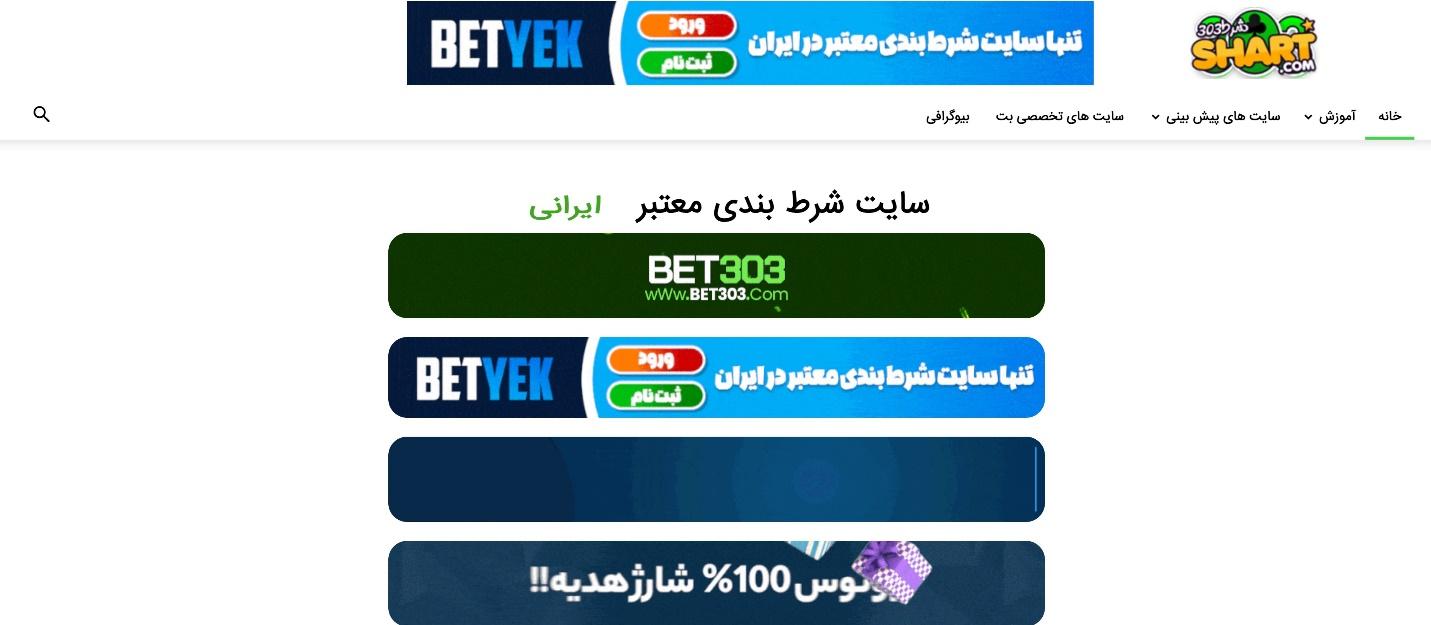 مجله شرط 303: منبع برتر آموزش و معرفی سایت های شرط بندی