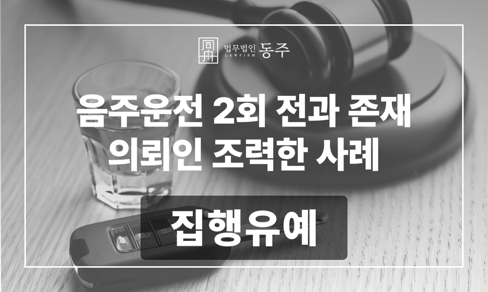 음주운전 음주운전로펌 음주운전변호사 음주운전재범 음주운전3진 음주운전벌금