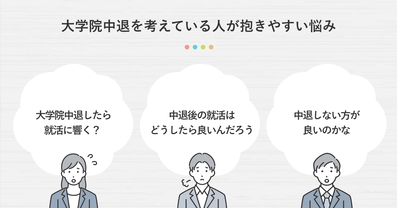 大学院中退を考えている人が抱きやすい悩み