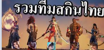 ทำไม rov ถึงยืนระยะได้นานในประเทศไทย ยังคงสามารถยืนระยะได้อย่างยาวนานในประเทศไทย ซึ่งฐานแฟนคลับของเกมนี้ยังค