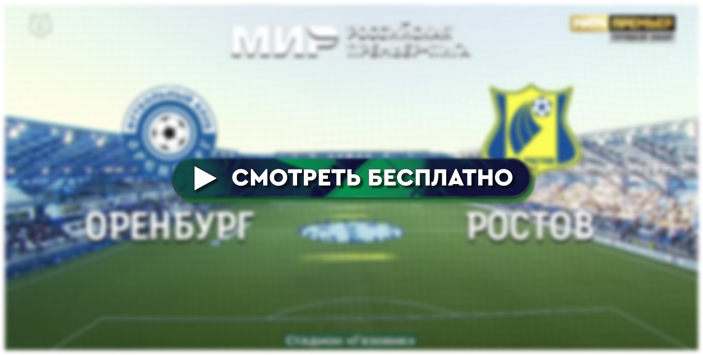 Где смотреть Оренбург – Ростов: во сколько прямая трансляция матча - РПЛ 6  ноября 2023 – BOMBARDIR